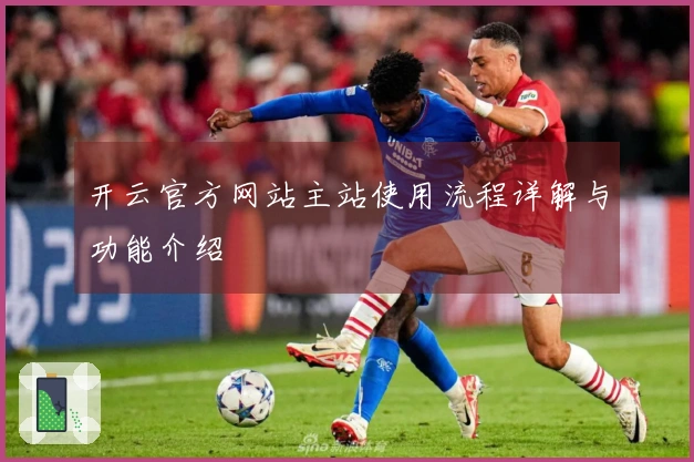 开云官方网站主站使用流程详解与功能介绍