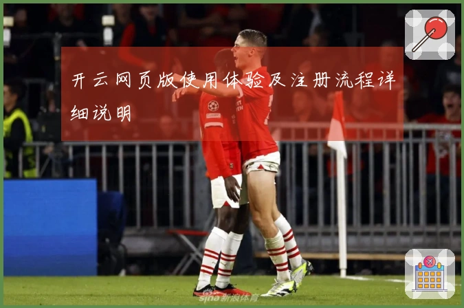 开云网页版使用体验及注册流程详细说明