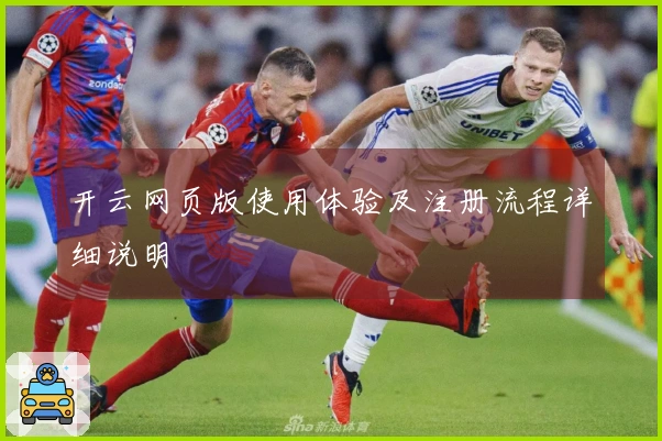开云网页版使用体验及注册流程详细说明