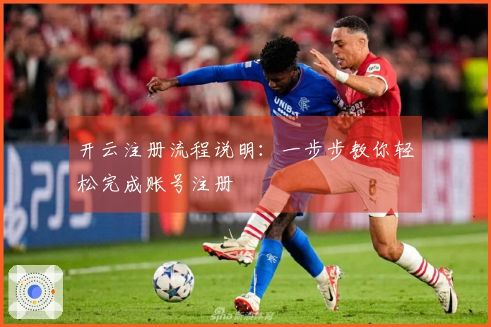 开云注册流程说明：一步步教你轻松完成账号注册